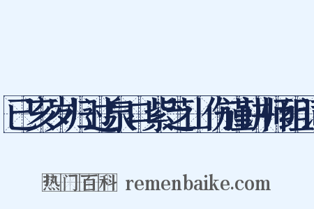 已亥岁归过泉口紫芝山伤谨讲师组词是什么意思的图片